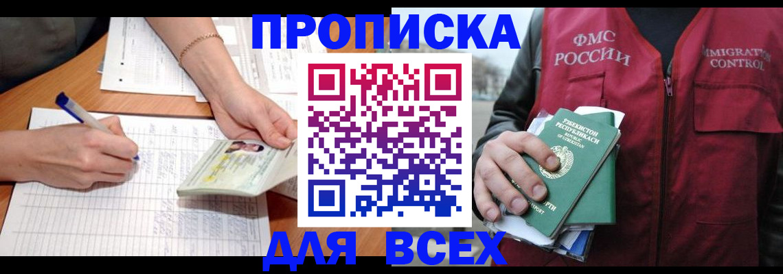 прописка для работы в Новотроицке